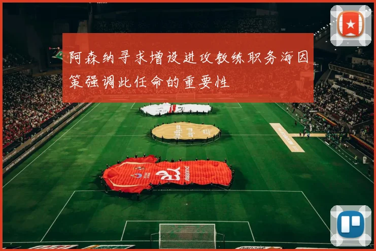 阿森纳寻求增设进攻教练职务海因策强调此任命的重要性