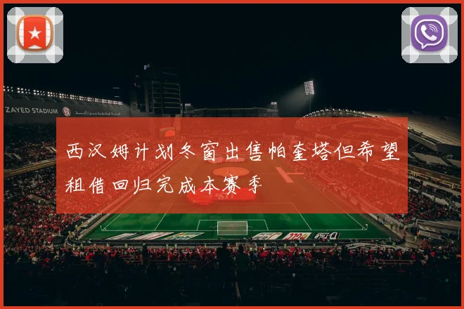 西汉姆计划冬窗出售帕奎塔但希望租借回归完成本赛季