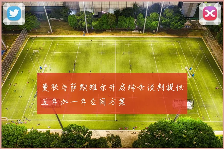 曼联与萨默维尔开启转会谈判提供五年加一年合同方案
