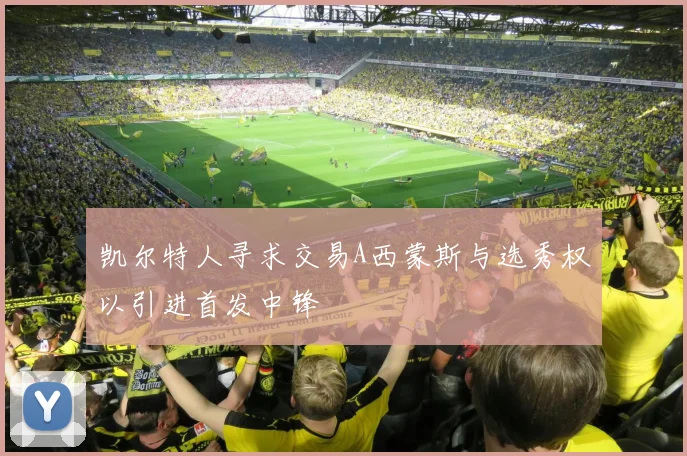 凯尔特人寻求交易A西蒙斯与选秀权以引进首发中锋