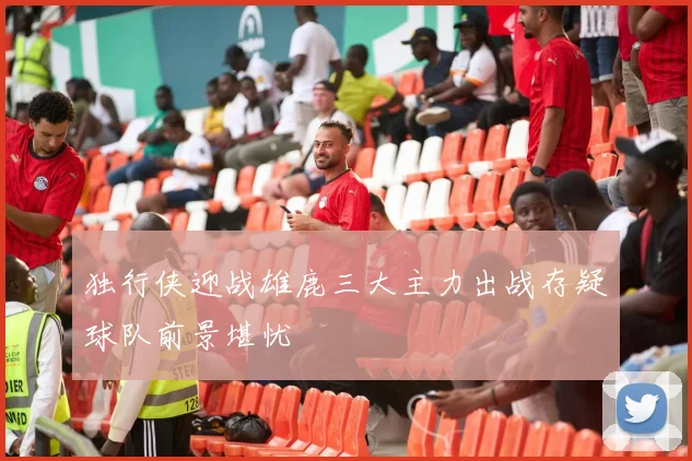 独行侠迎战雄鹿三大主力出战存疑球队前景堪忧