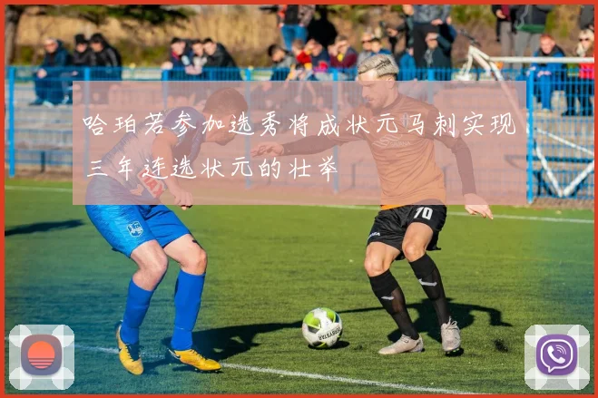 哈珀若参加选秀将成状元马刺实现三年连选状元的壮举