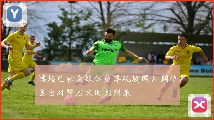 博格巴社交媒体分享观战照片期待复出对阵尤文时刻到来