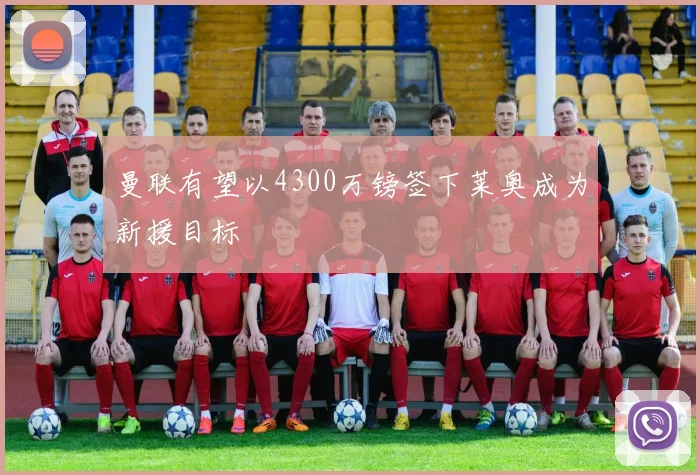 曼联有望以4300万镑签下莱奥成为新援目标