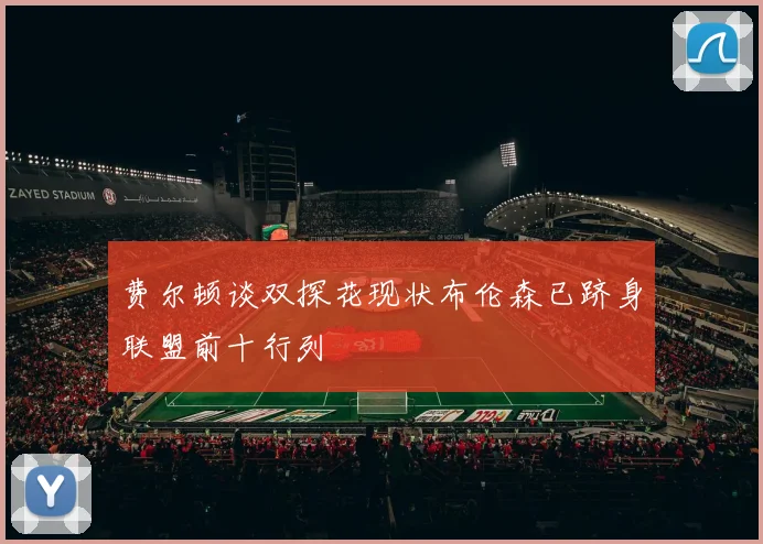 费尔顿谈双探花现状布伦森已跻身联盟前十行列