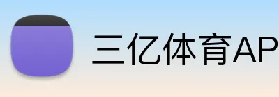 三亿体育APP logo